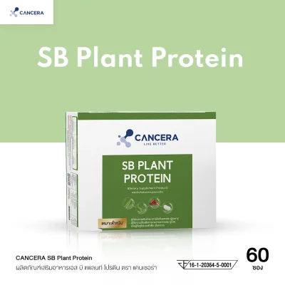 (1 กล่อง 60 ซอง) CANCERA SB Plant Protein เสริมโภชนาการ โปรตีนจากพืชออร์แกนิก